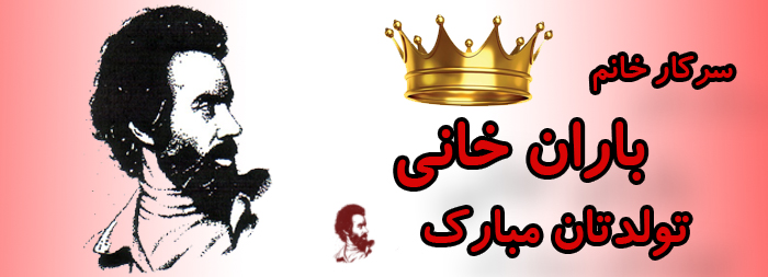 سرکار خانم باران خانی تولدت مبارک
